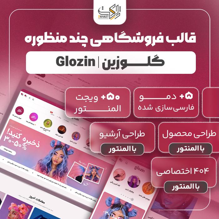 قالب فروشگاهی گلوزین | قالب Glozin