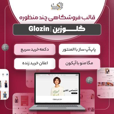 قالب فروشگاهی گلوزین | قالب Glozin