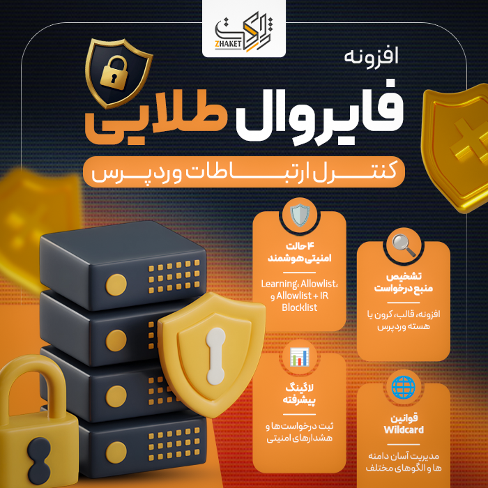 افزونه فایروال طلایی | پلاگین TLA Firewall