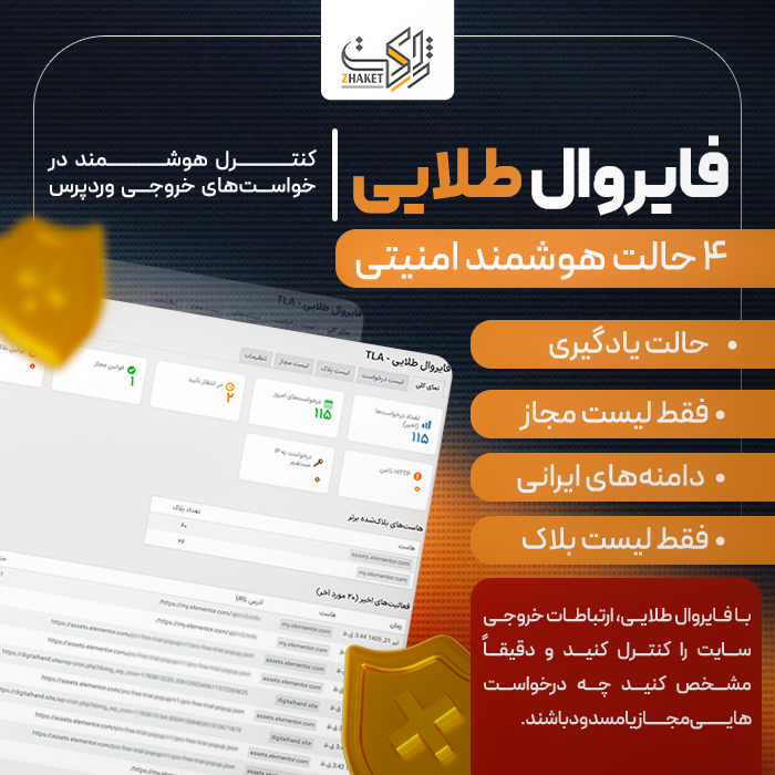 افزونه فایروال طلایی | پلاگین TLA Firewall