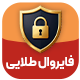 افزونه فایروال طلایی | پلاگین TLA Firewall