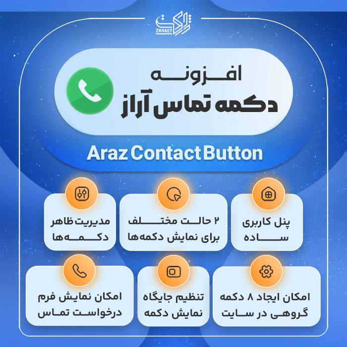 افزونه دکمه تماس آراز | پلاگین Araz Contact Button