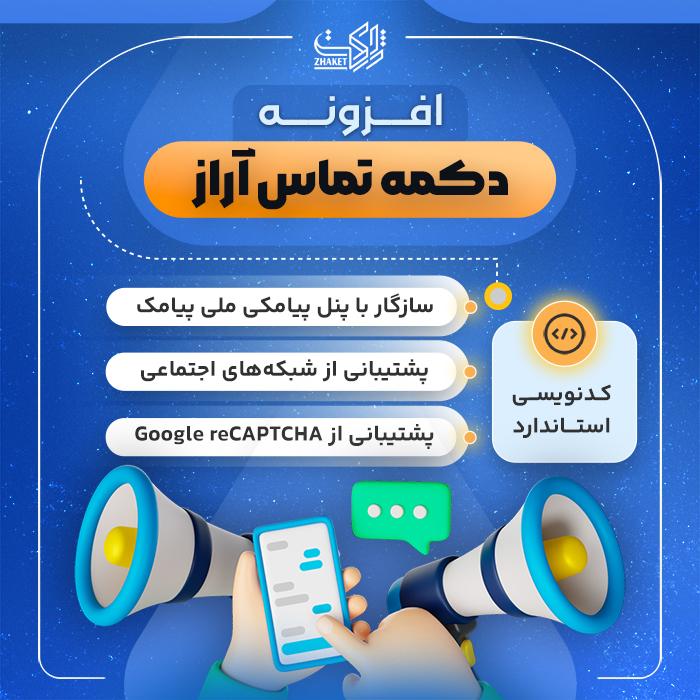 افزونه دکمه تماس آراز | پلاگین Araz Contact Button