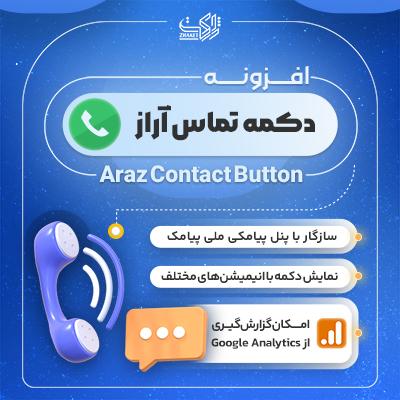 افزونه دکمه تماس آراز | پلاگین Araz Contact Button