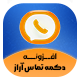 افزونه دکمه تماس آراز | پلاگین Araz Contact Button