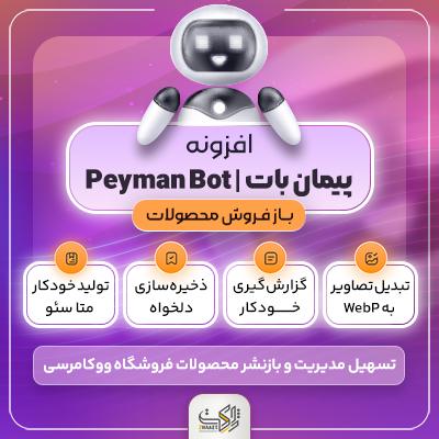 افزونه باز فروش محصولات پیمان بات | پلاگین peyman bot