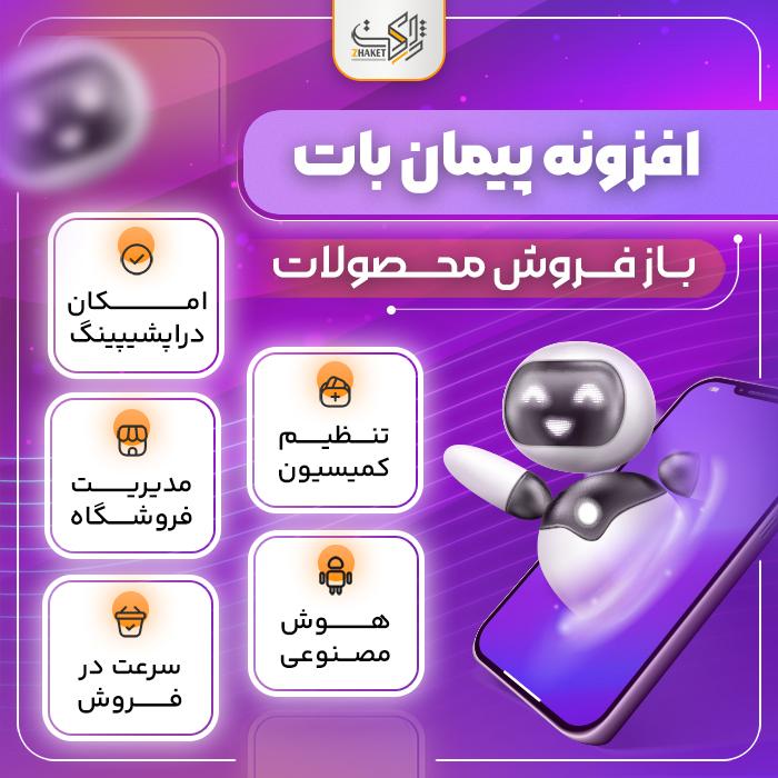 افزونه باز فروش محصولات پیمان بات | پلاگین peyman bot