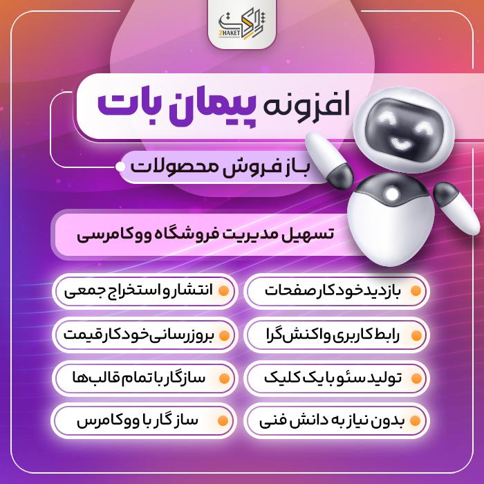 افزونه باز فروش محصولات پیمان بات | پلاگین peyman bot