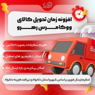 افزونه زمان تحویل کالای ووکامرس رهرو | delivery time