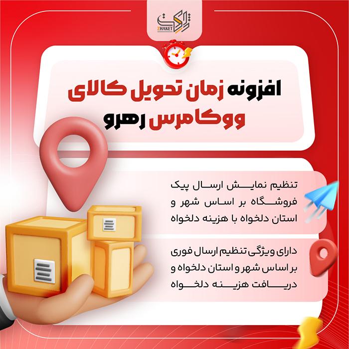 افزونه زمان تحویل کالای ووکامرس رهرو | delivery time