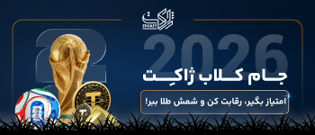 🏆 جـام کـلاب ۲۰۲۶ ژاکِت شروع شد!