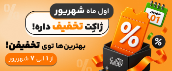 📢 اول ماه شهریور، ژاکِت تخفیف داره!