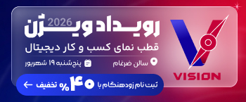 📢 ثبت‌نام رویداد ویژن ۲۰۲۶ آغاز شد!