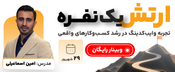 🟥 وبینار رایگان ارتــش یک‌نفـره‌ 🏁