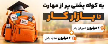 🎒 یه کوله پشتی پر از مهارت تا بازار کار