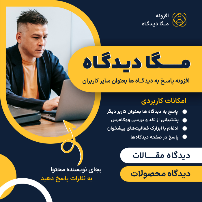 افزونه مگا دیدگاه | پلاگین Mega Comment