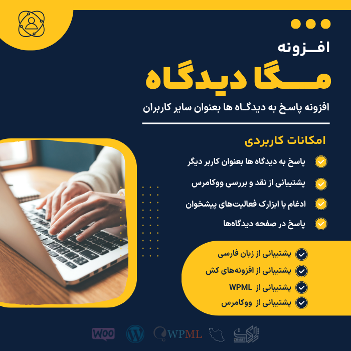افزونه مگا دیدگاه | پلاگین Mega Comment