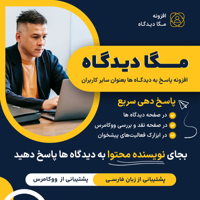 افزونه مگا دیدگاه | پلاگین Mega Comment