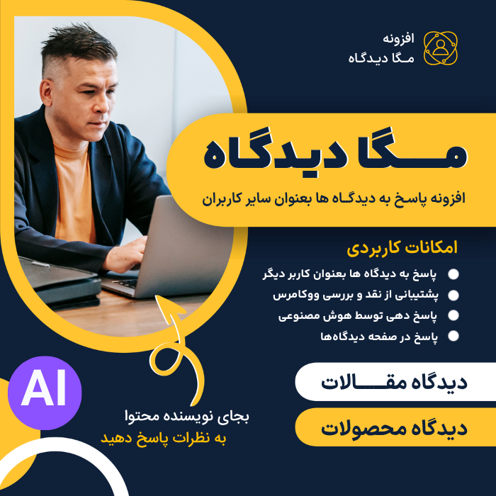 افزونه مگا دیدگاه | پلاگین Mega Comment