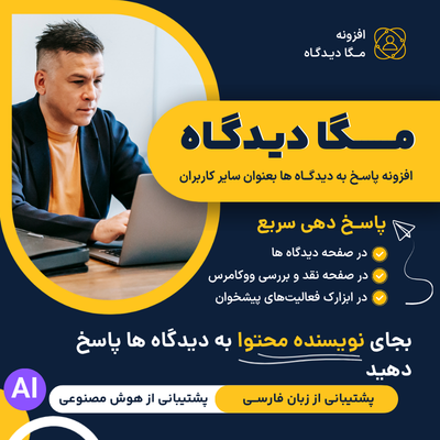 افزونه مگا دیدگاه | پلاگین Mega Comment