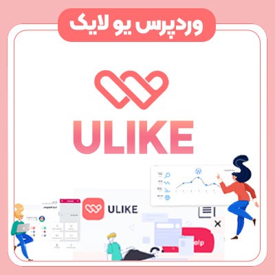 افزونه یولایک | پلاگین لایک و دیس لایک Ulike