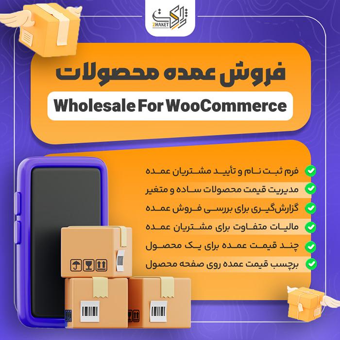 افزونه عمده فروشی | پلاگین Wholesale For WooCommerce