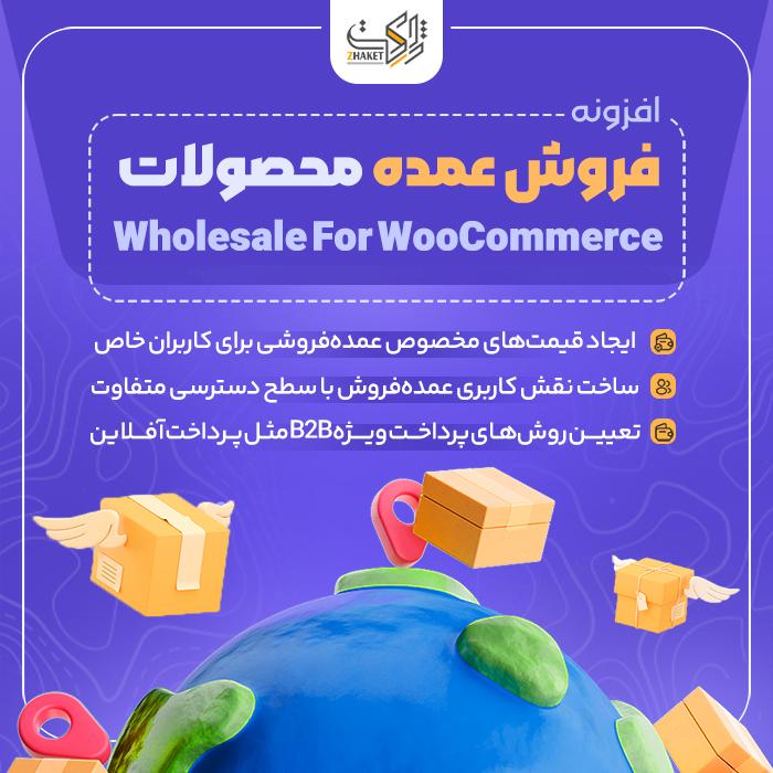 افزونه عمده فروشی | پلاگین Wholesale For WooCommerce