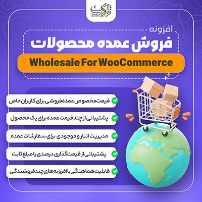افزونه عمده فروشی | پلاگین Wholesale For WooCommerce