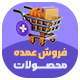 افزونه عمده فروشی | پلاگین Wholesale For WooCommerce