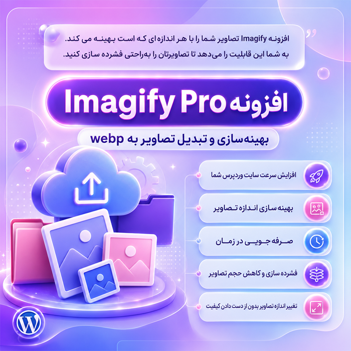 افزونه ایمیجیفای پرو | پلاگین بهینه سازی تصویر Imagify Pro