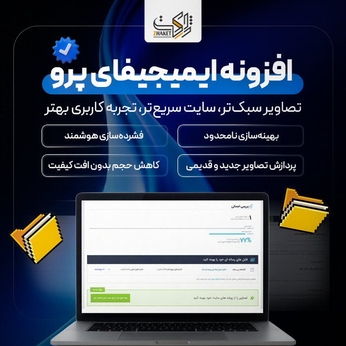 افزونه ایمیجیفای پرو | پلاگین بهینه سازی تصویر Imagify Pro