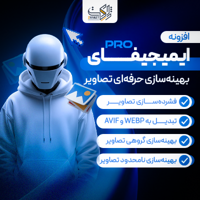 افزونه ایمیجیفای پرو | پلاگین بهینه سازی تصویر Imagify Pro