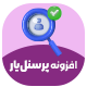 افزونه مدیریت منابع انسانی پرسنل‌یار | پلاگین Personelyar