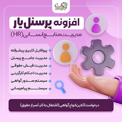 افزونه مدیریت منابع انسانی پرسنل‌یار | پلاگین Personelyar