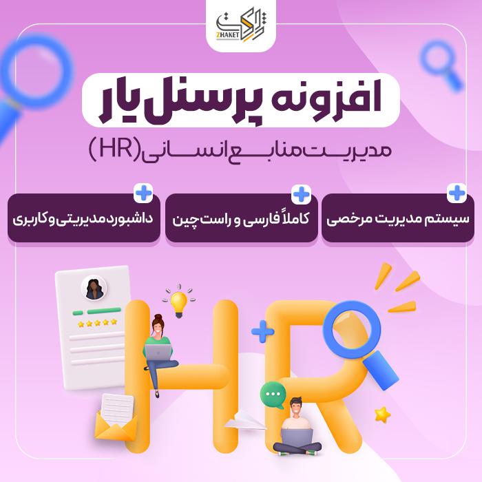 افزونه مدیریت منابع انسانی پرسنل‌یار | پلاگین Personelyar