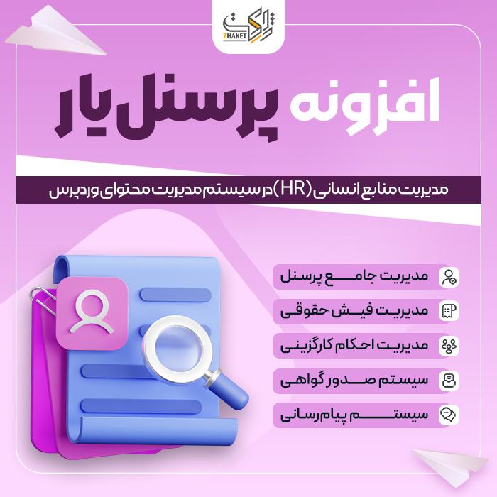 افزونه مدیریت منابع انسانی پرسنل‌یار | پلاگین Personelyar