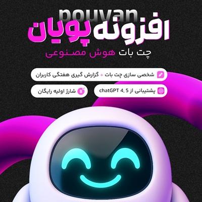 افزونه هوش مصنوعی پویان | پلاگین pouyan AI
