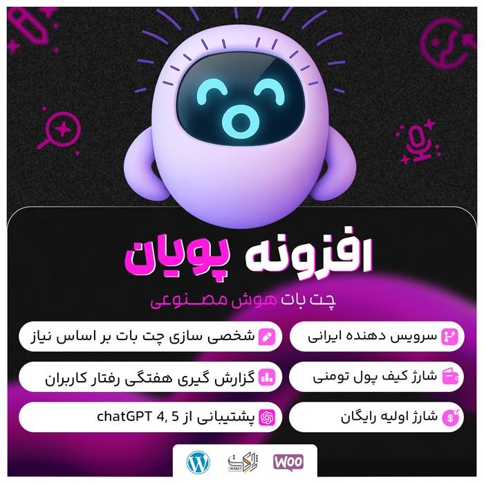 افزونه هوش مصنوعی پویان | پلاگین pouyan AI