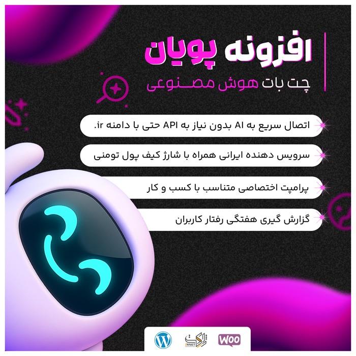 افزونه هوش مصنوعی پویان | پلاگین pouyan AI