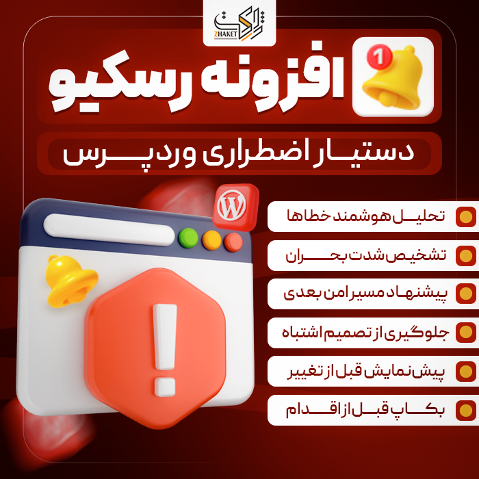 افزونه دستیار اضطراری وردپرس رسکیو | Emergency Fix Assistant