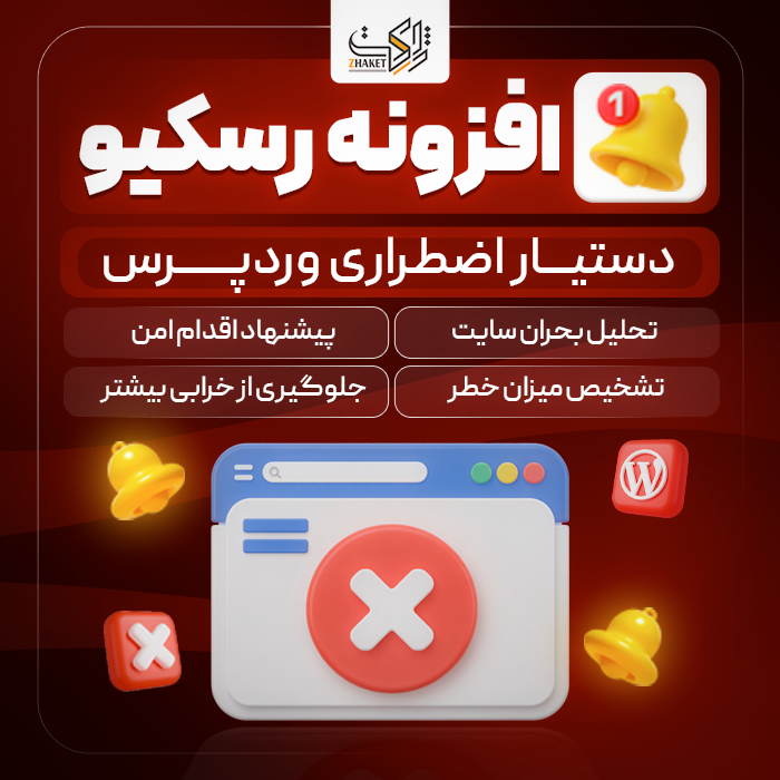 افزونه دستیار اضطراری وردپرس رسکیو | Emergency Fix Assistant