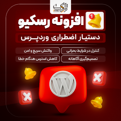 افزونه دستیار اضطراری وردپرس رسکیو | Emergency Fix Assistant