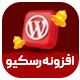 افزونه دستیار اضطراری وردپرس رسکیو | Emergency Fix Assistant