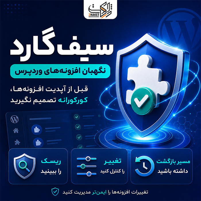 افزونه نگهبان افزونههای وردپرس | پلاگین سیفگارد