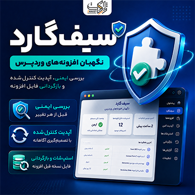 افزونه نگهبان افزونه‌های وردپرس | پلاگین سیف‌گارد