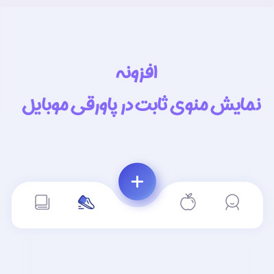 افزونه منوی پاورقی موبایل | Footer Menu افزونه منوی پاورقی موبایل | Footer Menu