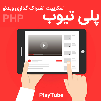 اسکریپت اشتراک گذاری ویدئو | PlayTube | همانند آپارات و یوتیوب! اسکریپت اشتراک گذاری ویدئو | PlayTube | همانند آپارات و یوتیوب!