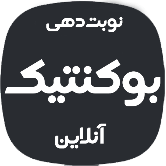 افزونه نوبت دهی پیشرفته بوکنتیک | افزونه booknetic