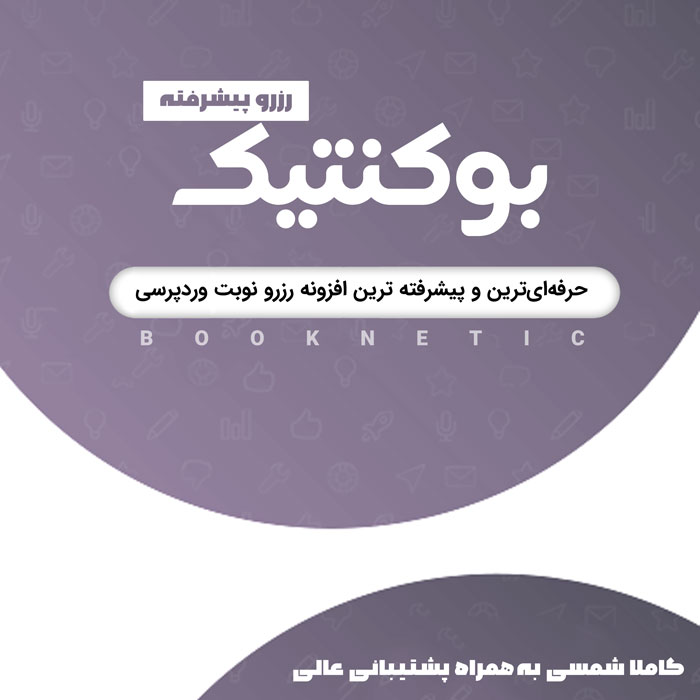 افزونه نوبت دهی پیشرفته بوکنتیک | افزونه booknetic