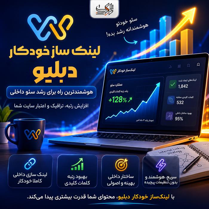 افزونه لینک ساز خودکار دبلیو | پلاگین Dabelio